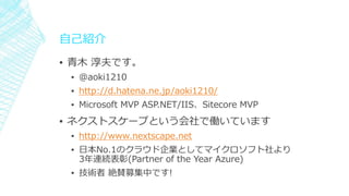 ԼB
? ľ Ǥ
? @aoki1210
? http://d.hatena.ne.jp/aoki1210/
? Microsoft MVP ASP.NET/IISSitecore MVP
? ͥȥ`פȤǃPƤޤ
? http://www.nextscape.net
? ձNo.1Υ饦IȤƥޥե
3BA(Partner of the Year Azure)
? g ~mļФǤ!
 
