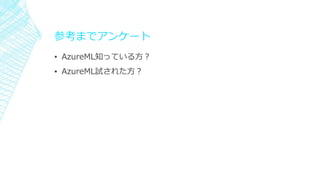 οޤǥ󥱩`
? AzureML֪äƤ뷽
? AzureMLԇ줿
 