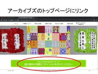 アーカイブズのトップページにリンク
2019/9/7
Lightning Talk at Code4Lib JAPAN Conference
2019
16
 