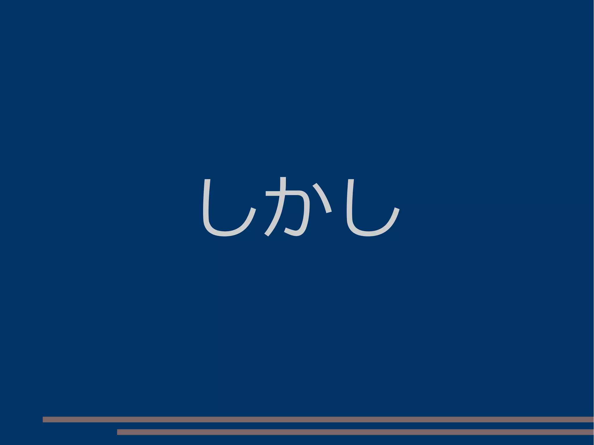 しかし
 