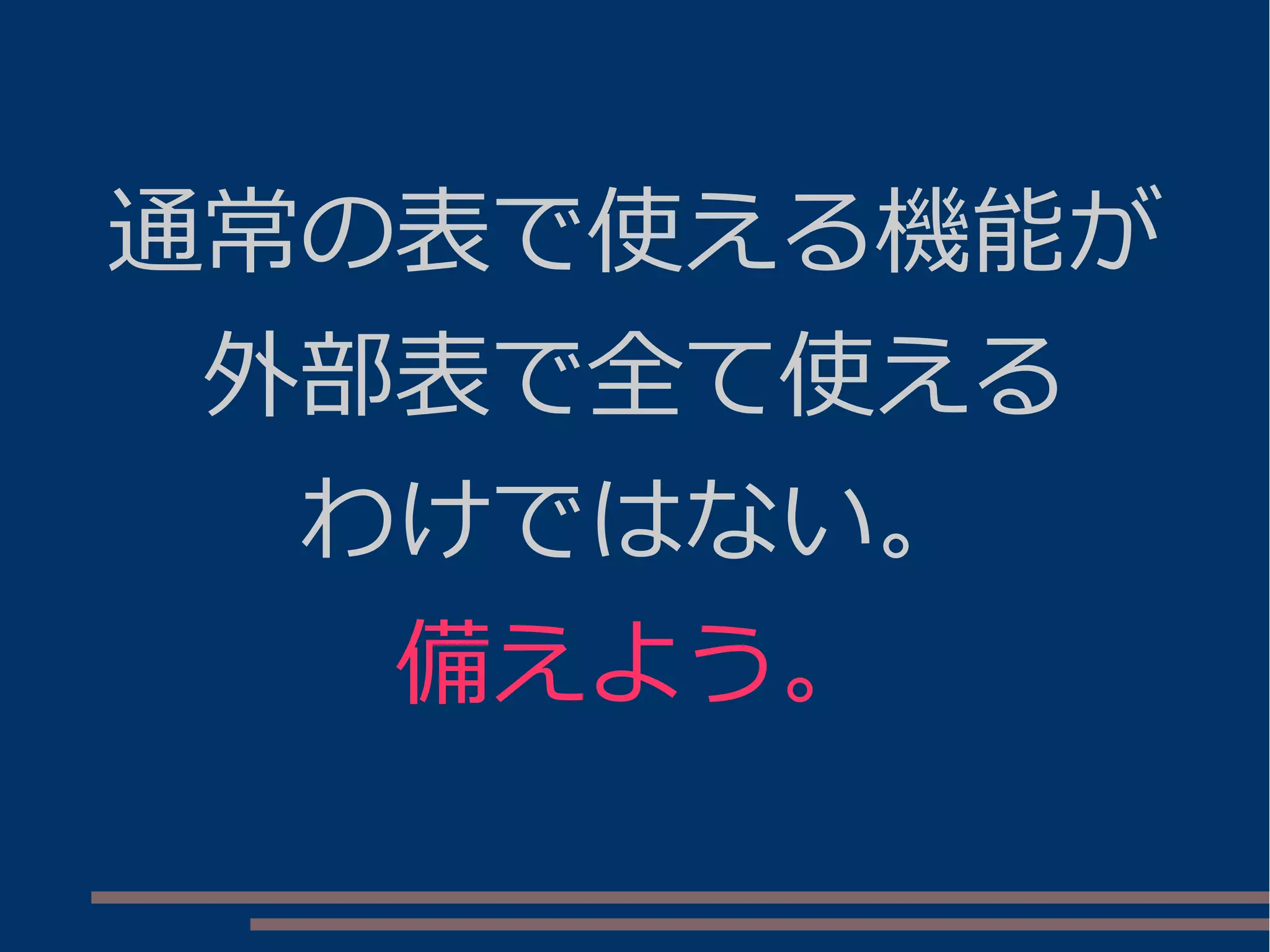 通常の表で使える機能が
外部表で全て使える
わけではない。
備えよう。
 