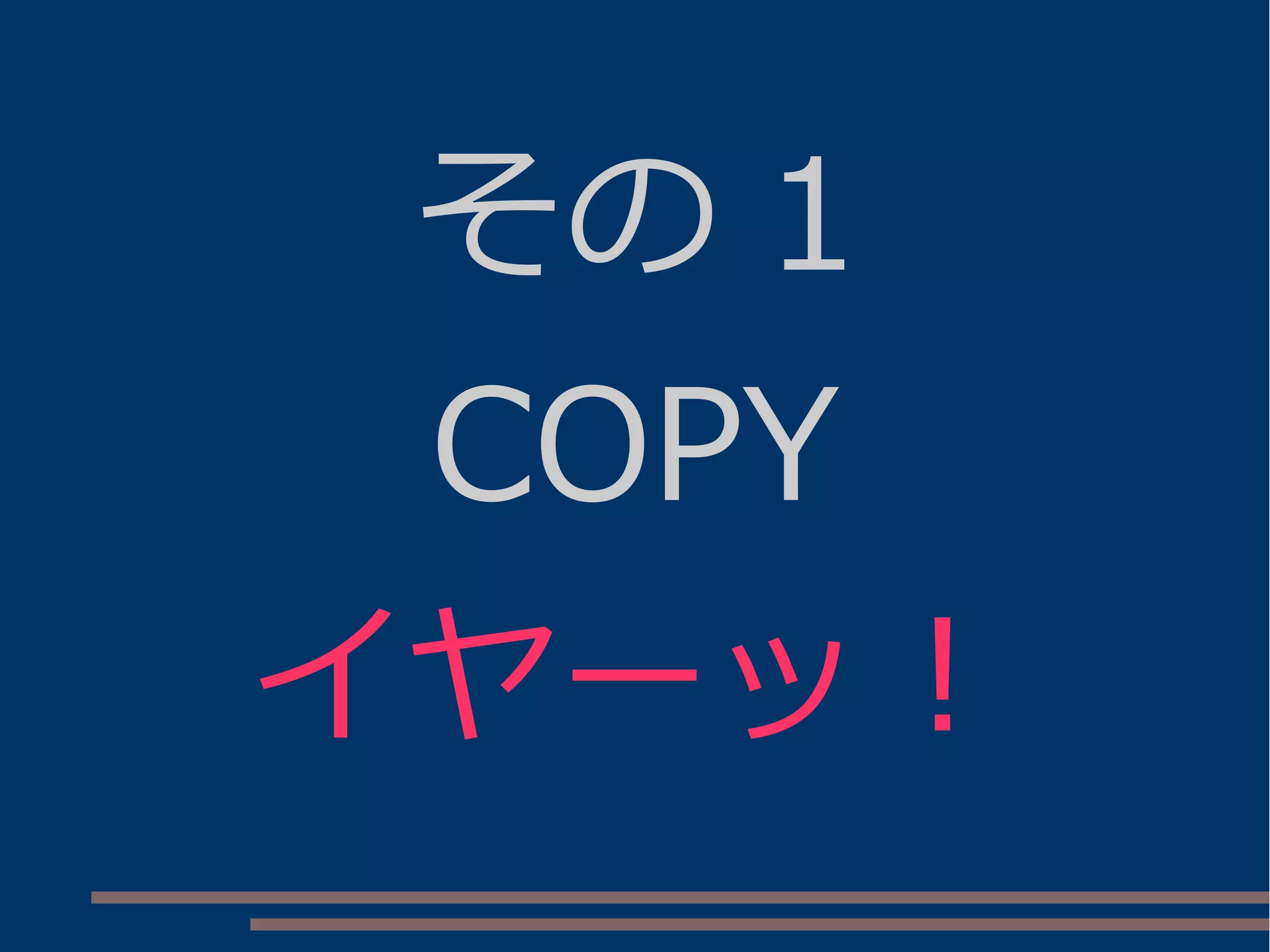 その 1
COPY
イヤーッ！
 