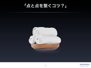 私が感じる点と点をつなぐコツ