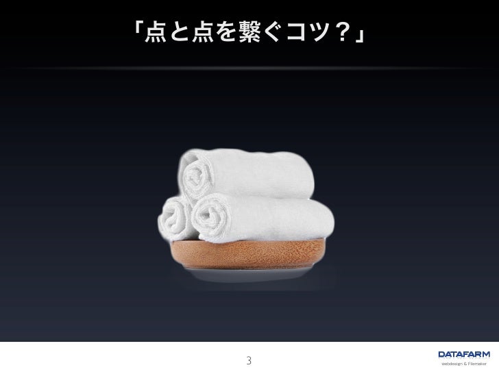 私が感じる点と点をつなぐコツ 私が感じる点と点をつなぐコツ