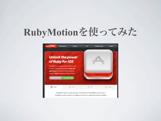 RubyMotionを使ってみた
 
