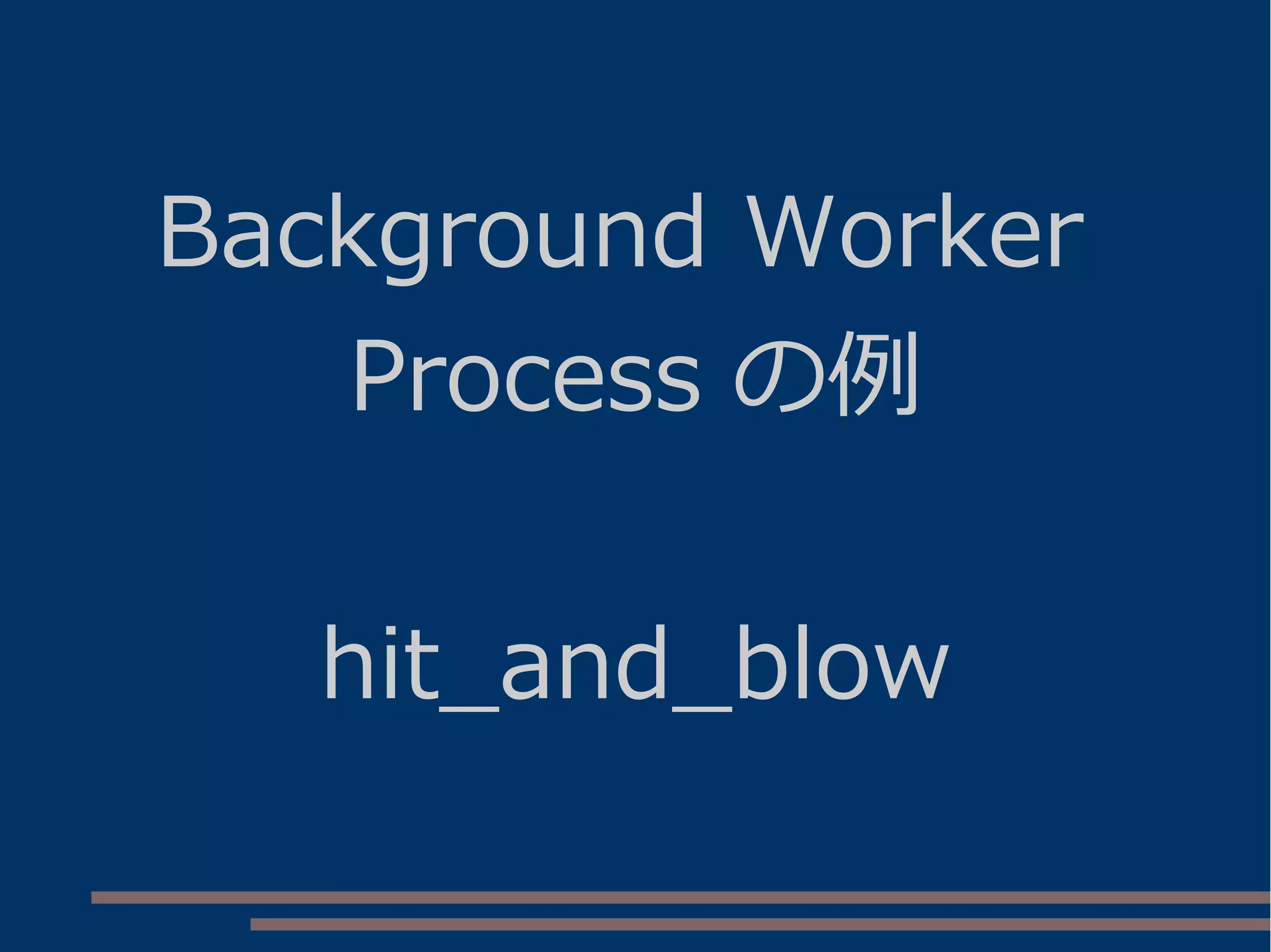 Background Worker
Process の例
hit_and_blow
 