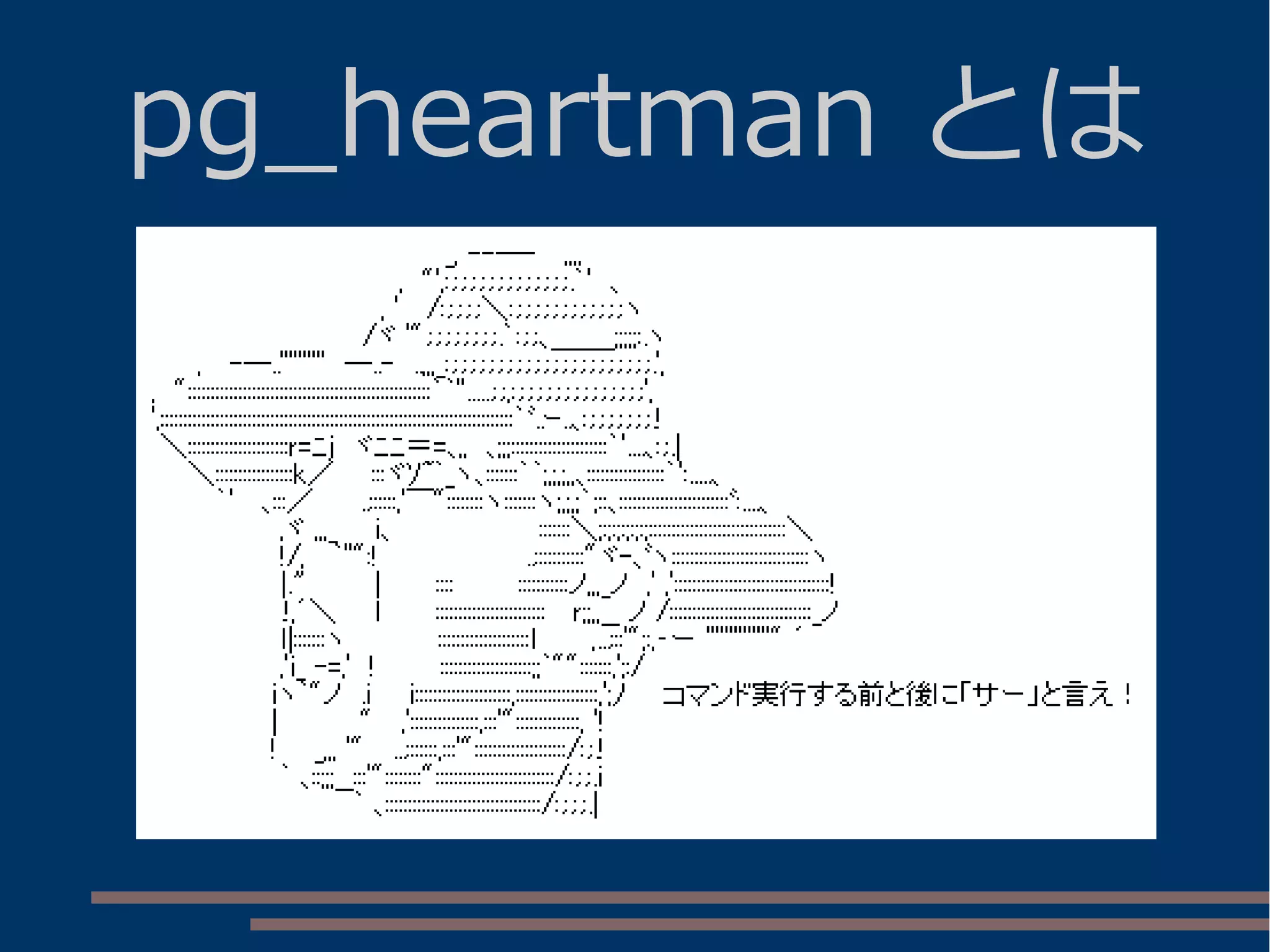 pg_heartman とは
 