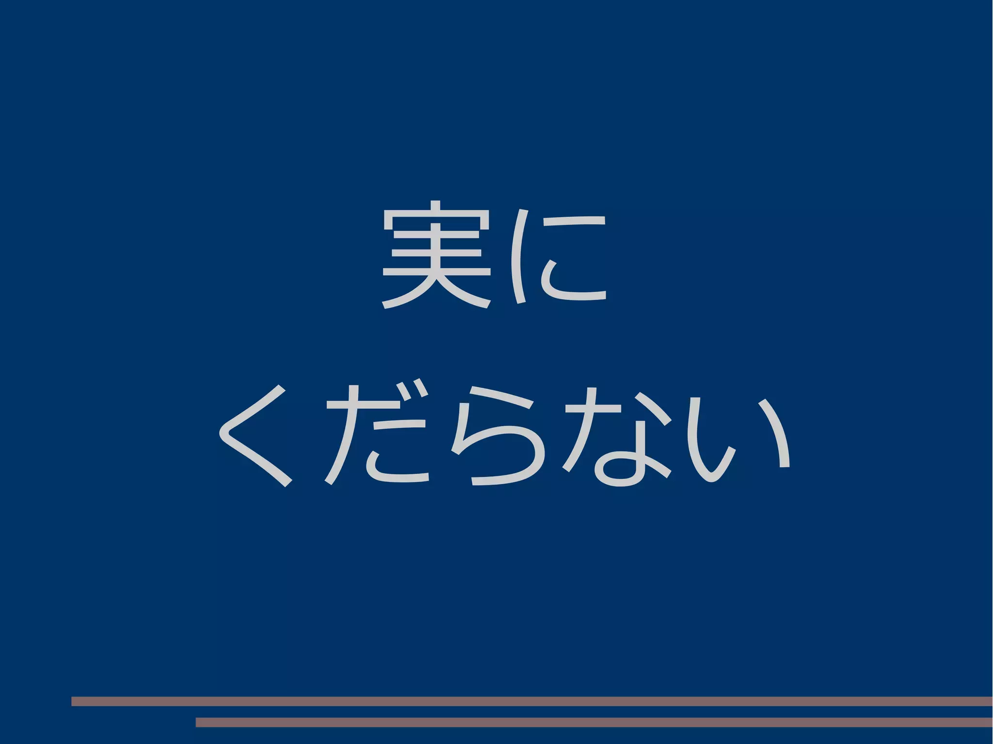 実に
くだらない
 