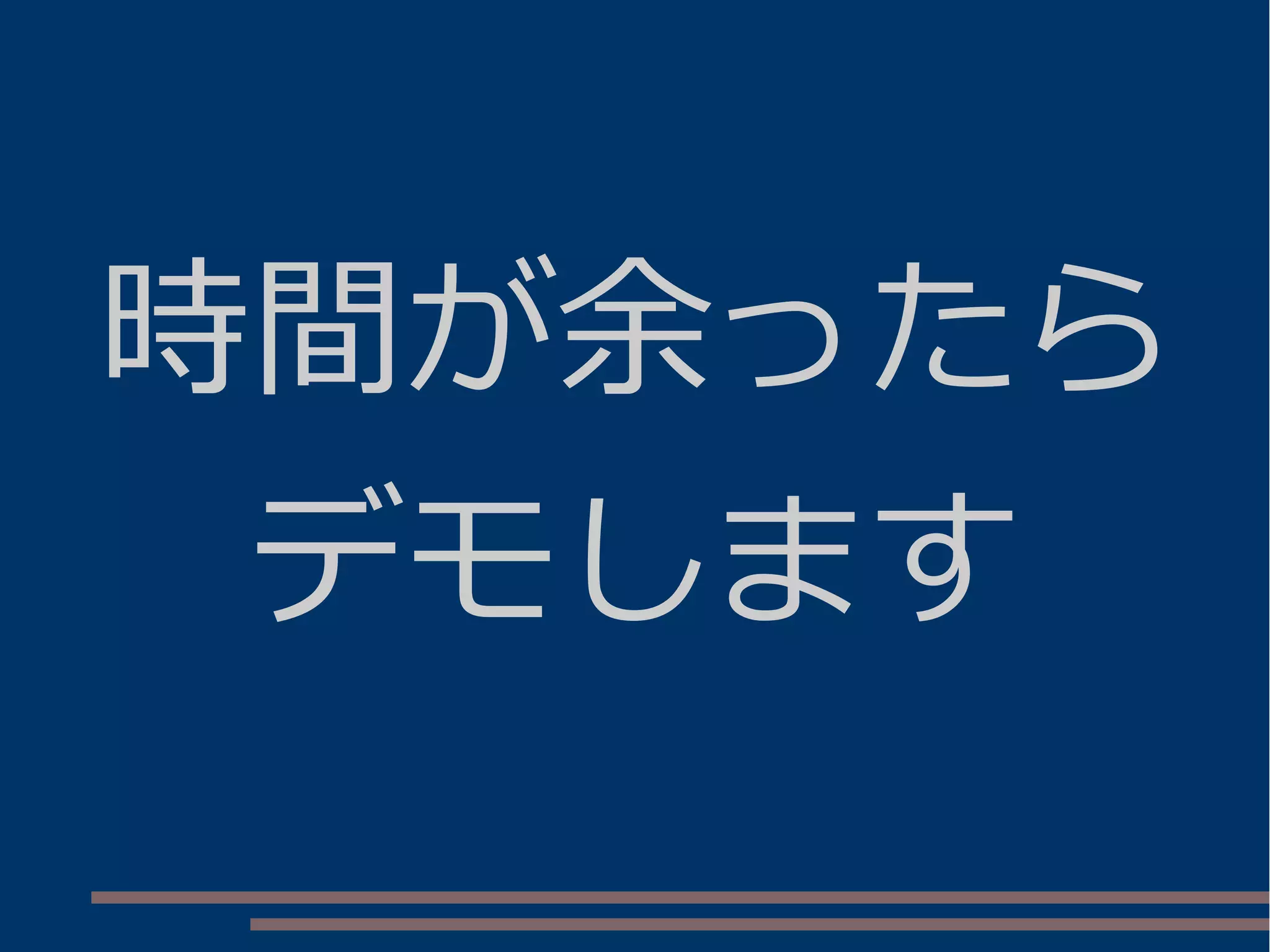 時間が余ったら
デモします
 