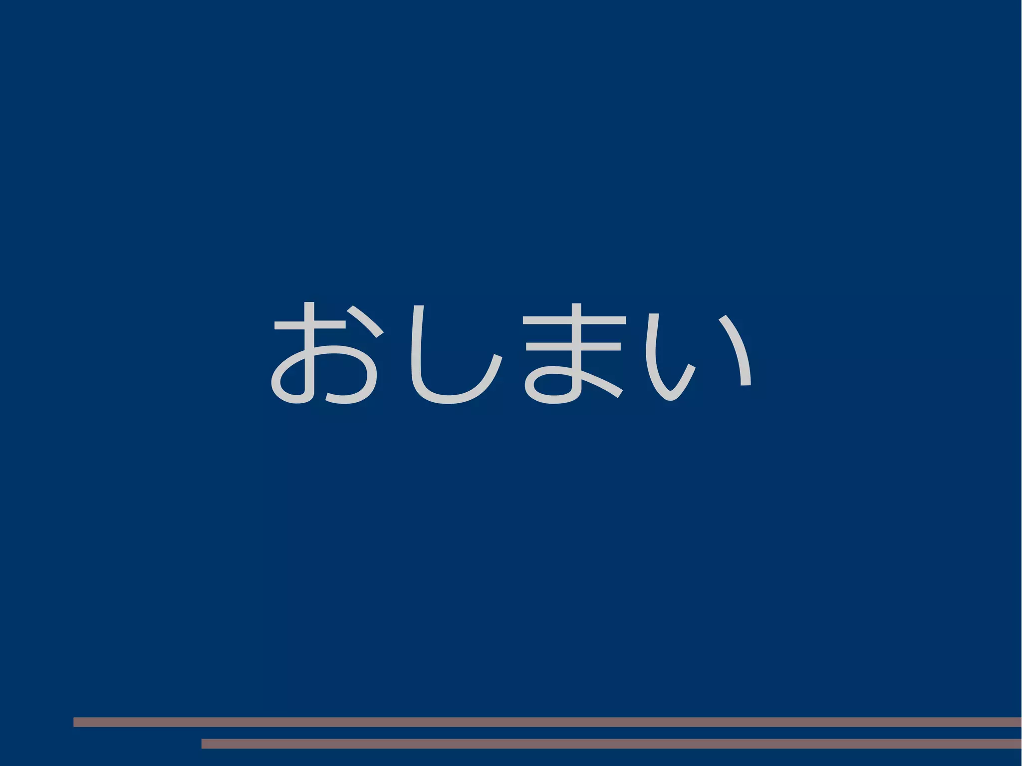 おしまい
 