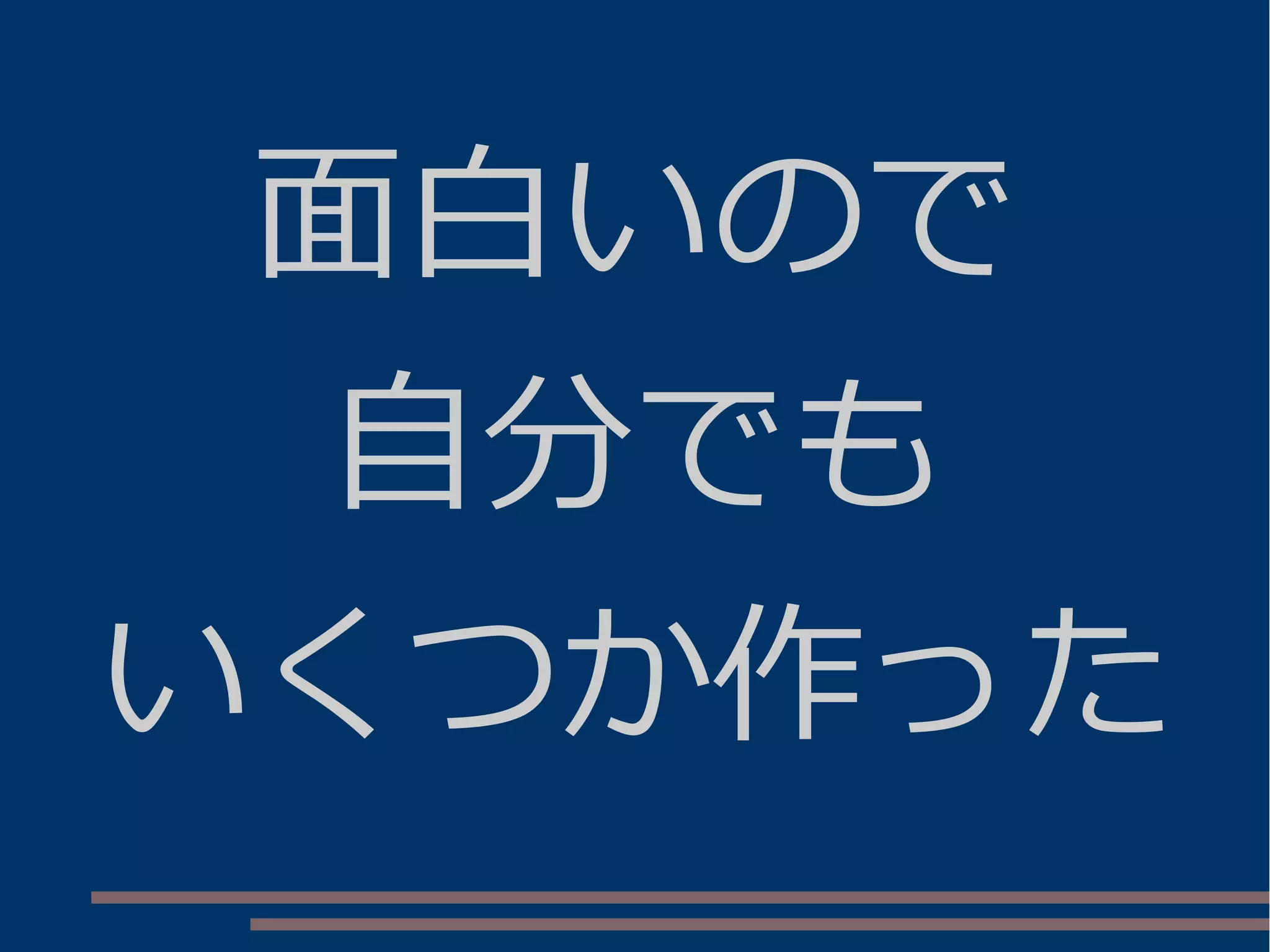 面白いので
自分でも
いくつか作った
 