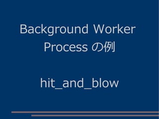 Background Worker
Process の例
hit_and_blow
 