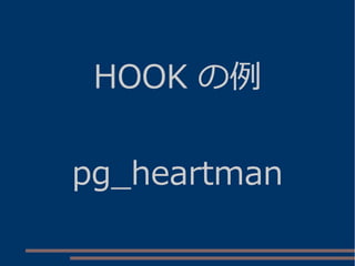HOOK の例
pg_heartman
 