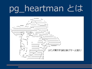 pg_heartman とは
 