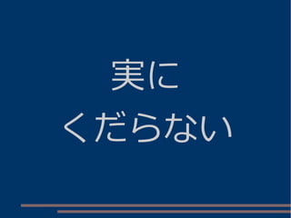 実に
くだらない
 