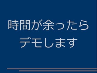 時間が余ったら
デモします
 