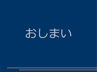 おしまい
 