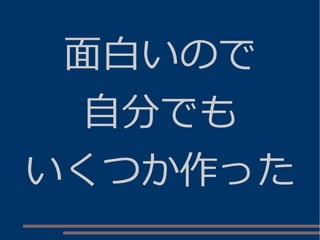 面白いので
自分でも
いくつか作った
 