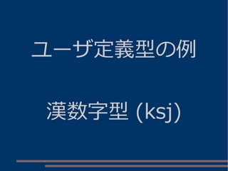 ユーザ定義型の例
漢数字型 (ksj)
 