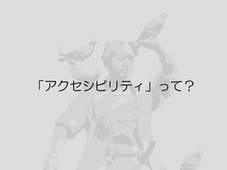 11
「アクセシビリティ」って？
 