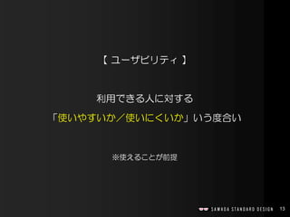 13
【 ユーザビリティ 】
利用できる人に対する
「使いやすいか／使いにくいか」いう度合い
※使えることが前提
 