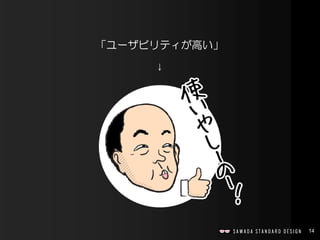 14
「ユーザビリティが高い」
↓
 