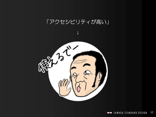 17
「アクセシビリティが高い」
↓
 