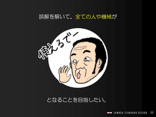 22
誤解を解いて、全ての人や機械が
となることを目指したい。
 