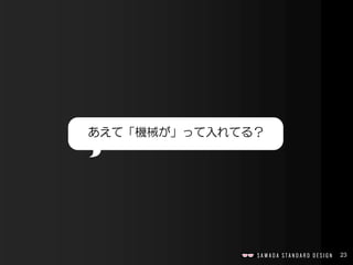 23
あえて「機械が」って入れてる？
 