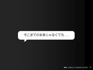 27
そこまでの未来じゃなくても . . .
 