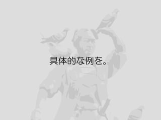 30
具体的な例を。
 