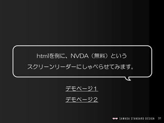 31
htmlを例に、NVDA（無料）という
スクリーンリーダーにしゃべらせてみます。
デモページ１
デモページ２
 