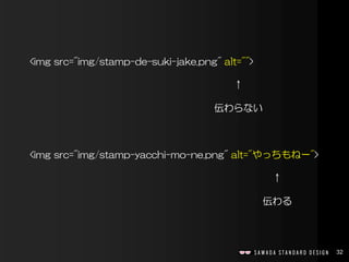 32
<img src="img/stamp-de-suki-jake.png" alt="">
↑
伝わらない
<img src="img/stamp-yacchi-mo-ne.png" alt="やっちもねー">
↑
伝わる
 