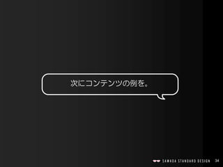 34
次にコンテンツの例を。
 