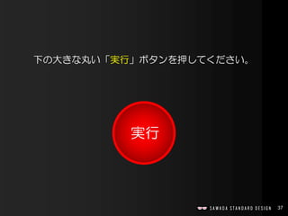 37
下の大きな丸い「実行」ボタンを押してください。
実行
 