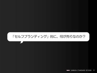 4
「セルフブランディング」的に、何が売りなのか？
 
