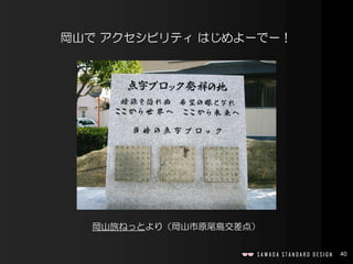 40
岡山で アクセシビリティ はじめよーでー！
岡山旅ねっとより（岡山市原尾島交差点）
 