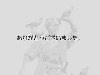 42
ありがとうございました。
 