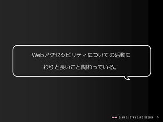 5
Webアクセシビリティについての活動に
わりと長いこと関わっている。
 