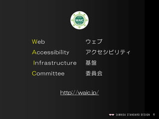6
Web ウェブ
Accessibility アクセシビリティ
Infrastructure 基盤
Committee 委員会
http://waic.jp/
 