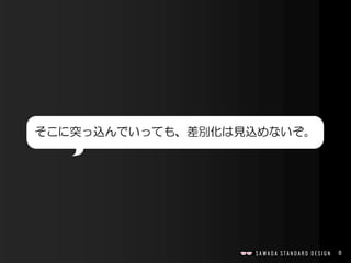 8
そこに突っ込んでいっても、差別化は見込めないぞ。
 