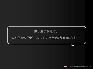 9
少し違う視点で、
やわらかくアピールしていった方がいいのかも . . .
 