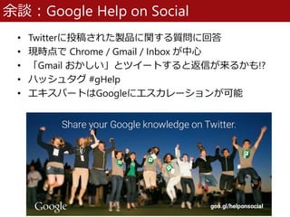 ՄGoogle Help on Social
? TwitterͶ夵줿uƷv|˻ش
? Fr Chrome / Gmail / Inbox 
? Gmail ȥĥ`ȤȷŤ뤫!?
? ϥå奿 #gHelp
? ѩ`ȤGoogle˥`󤬿
11
 