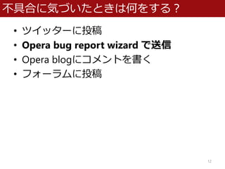 ߺϤ˚ݤŤȤϺΤ򤹤룿
? ĥå`Ͷ
? Opera bug report wizard 
? Opera blog˥Ȥ
? ե`Ͷ
12
 