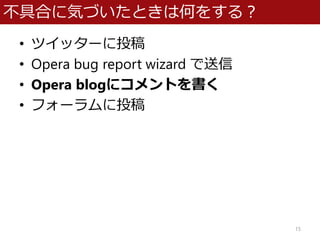 ߺϤ˚ݤŤȤϺΤ򤹤룿
? ĥå`Ͷ
? Opera bug report wizard 
? Opera blog˥Ȥ
? ե`Ͷ
15
 