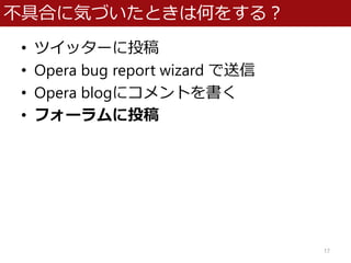 ߺϤ˚ݤŤȤϺΤ򤹤룿
? ĥå`Ͷ
? Opera bug report wizard 
? Opera blog˥Ȥ
? ե`Ͷ
17
 