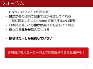 ե`
? OperaȤÿ
? lέhǰk뤫_JƤ
ؤͬ󥸥Chromeǰk뤫Ҫ
? ձZǕƤlӢZǈ椷Ƥ
? ֱäl̤Ƥ
? ޤ줿ˤͶ夷Ƥʤ
19
μߤ``ͬʿǆ}QǤ˽Mߤ
 