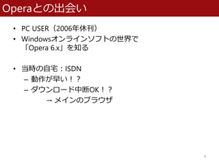 OperaȤγᤤ
? PC USER2006ݿ
? Windows饤󥽥եȤ
Opera 6.x֪
? rլISDN
C 礤
C `жOK
 ᥤΥ֥饦
4
 