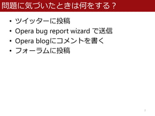 }˚ݤŤȤϺΤ򤹤룿
? ĥå`Ͷ
? Opera bug report wizard 
? Opera blog˥Ȥ
? ե`Ͷ
7
 