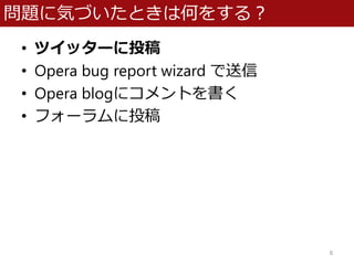}˚ݤŤȤϺΤ򤹤룿
? ĥå`Ͷ
? Opera bug report wizard 
? Opera blog˥Ȥ
? ե`Ͷ
8
 